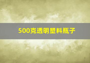 500克透明塑料瓶子