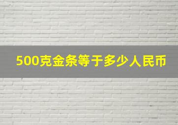 500克金条等于多少人民币