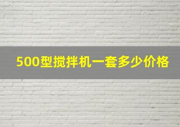 500型搅拌机一套多少价格