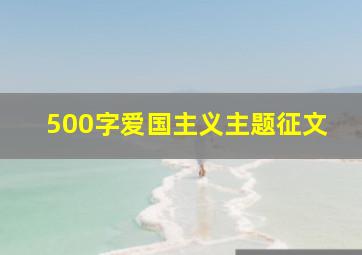 500字爱国主义主题征文