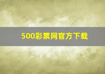 500彩票网官方下载