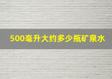 500毫升大约多少瓶矿泉水