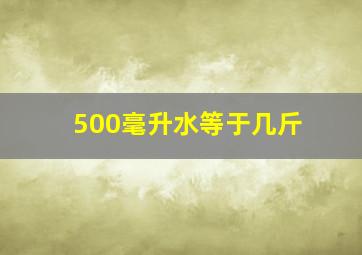 500毫升水等于几斤