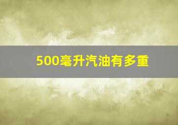 500毫升汽油有多重