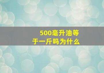 500毫升油等于一斤吗为什么