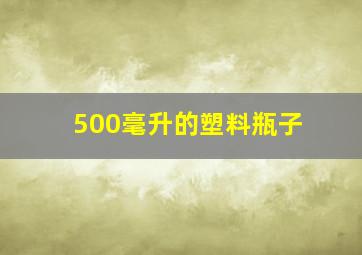 500毫升的塑料瓶子