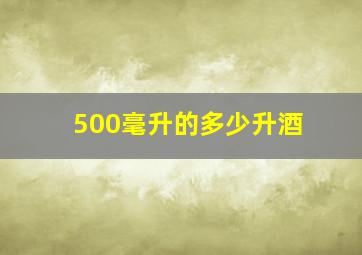 500毫升的多少升酒