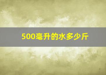 500毫升的水多少斤