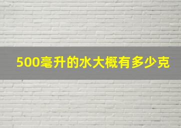 500毫升的水大概有多少克