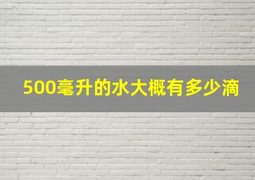 500毫升的水大概有多少滴