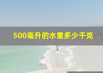 500毫升的水重多少千克