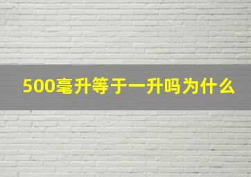 500毫升等于一升吗为什么