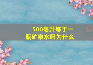 500毫升等于一瓶矿泉水吗为什么