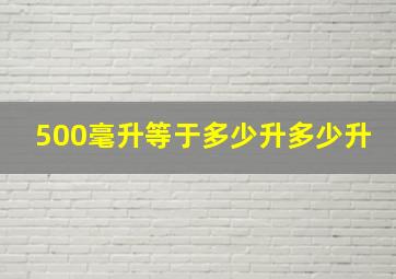 500毫升等于多少升多少升