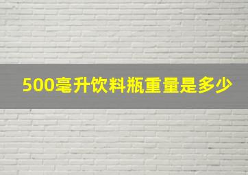 500毫升饮料瓶重量是多少