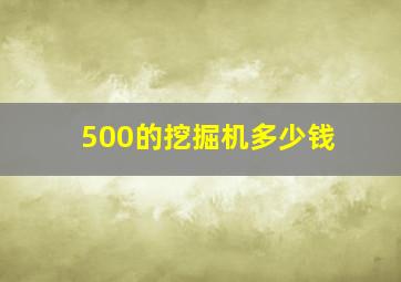 500的挖掘机多少钱