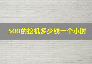 500的挖机多少钱一个小时