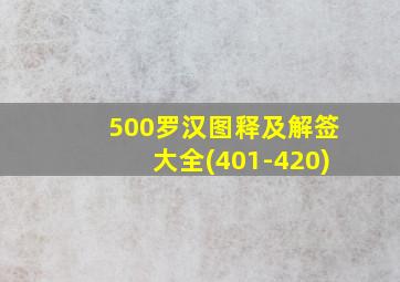 500罗汉图释及解签大全(401-420)