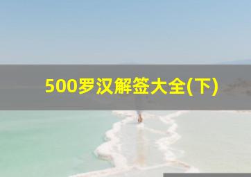 500罗汉解签大全(下)