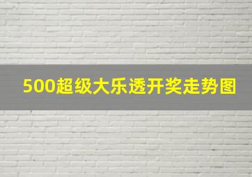 500超级大乐透开奖走势图