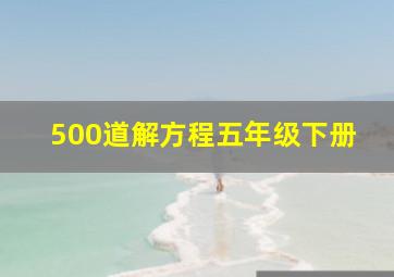 500道解方程五年级下册