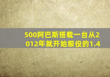 500阿巴斯搭载一台从2012年就开始服役的1.4