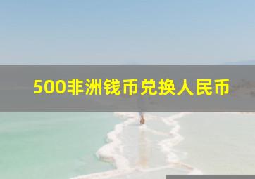 500非洲钱币兑换人民币