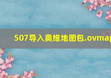 507导入奥维地图包.ovmap