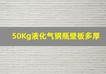 50Kg液化气钢瓶壁板多厚