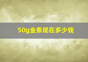 50g金条现在多少钱