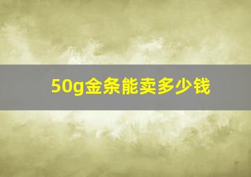 50g金条能卖多少钱