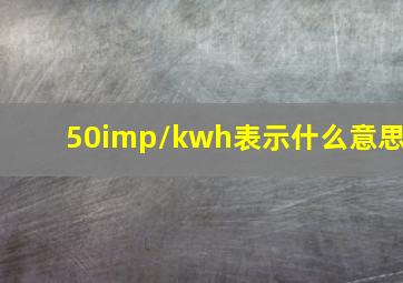 50imp/kwh表示什么意思