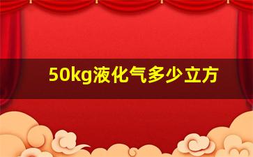 50kg液化气多少立方