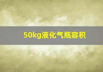 50kg液化气瓶容积