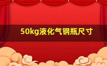 50kg液化气钢瓶尺寸