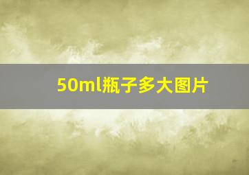 50ml瓶子多大图片