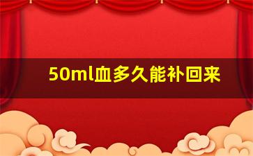 50ml血多久能补回来