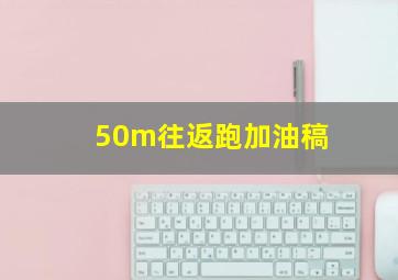 50m往返跑加油稿