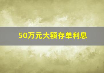 50万元大额存单利息