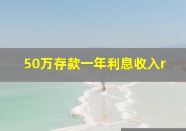 50万存款一年利息收入r