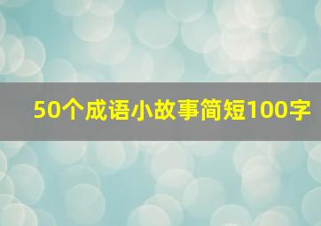 50个成语小故事简短100字