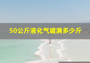 50公斤液化气罐满多少斤