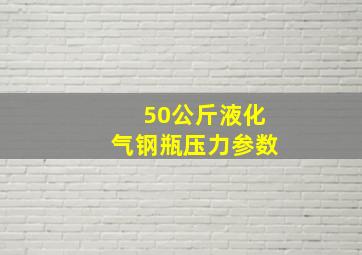 50公斤液化气钢瓶压力参数