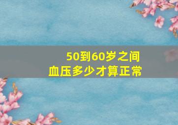 50到60岁之间血压多少才算正常