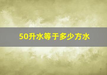 50升水等于多少方水