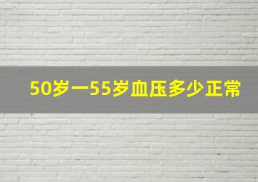 50岁一55岁血压多少正常