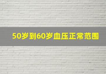 50岁到60岁血压正常范围