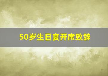 50岁生日宴开席致辞