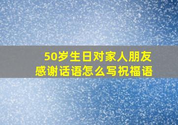 50岁生日对家人朋友感谢话语怎么写祝福语