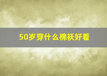 50岁穿什么棉袄好看